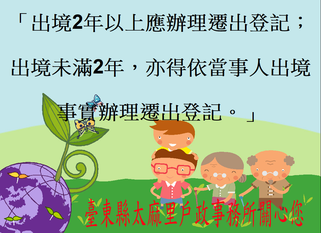 「出境2年以上應辦理遷出登記；出境未滿2年，亦得依當事人出境事實辦理遷出登記。」-詳細內容請按我