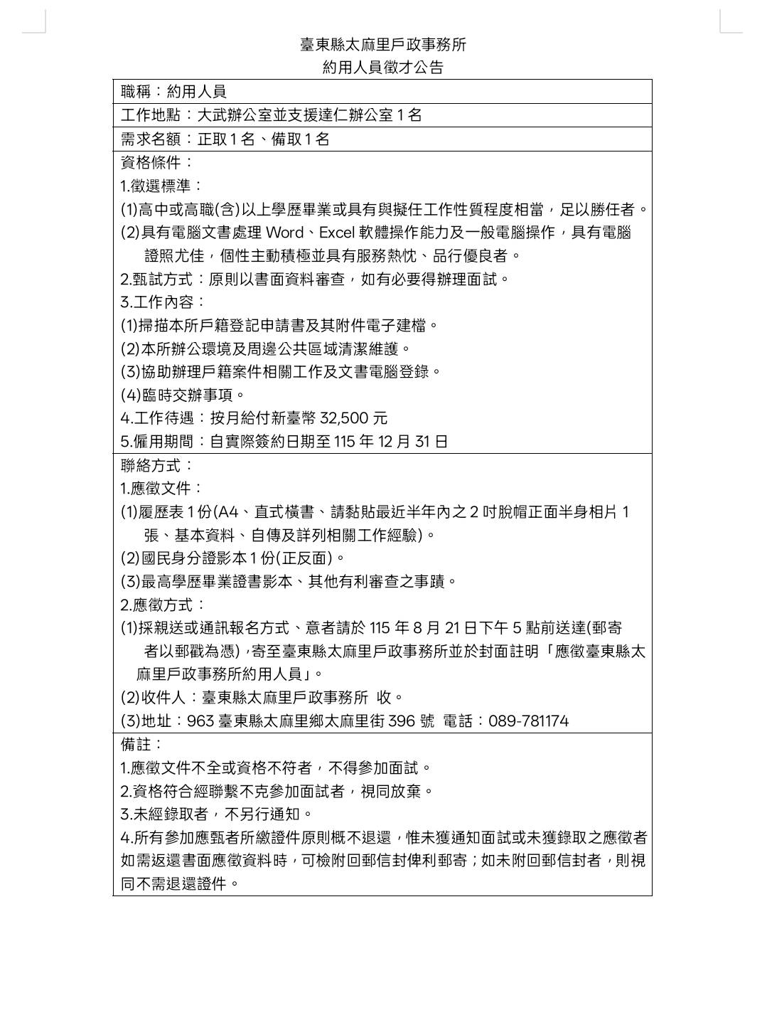 臺東縣太麻里戶政事務所 約用人員徵才公告-詳細內容請按我