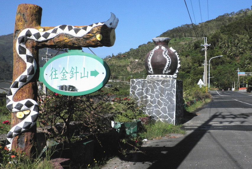 金峰鄉正興村路旁百步蛇指標及陶壺地標