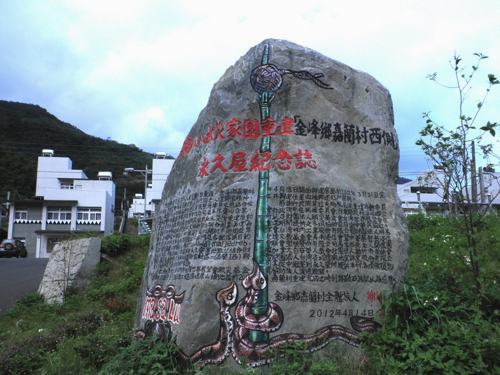 金峰鄉嘉蘭村西側莫拉克風災興建之永久屋紀念誌